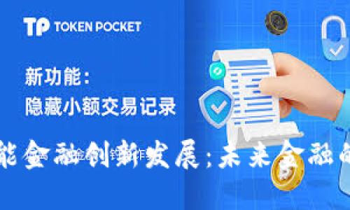 区块链赋能金融创新发展：未来金融的全新生态