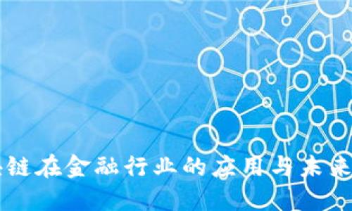 区块链在金融行业的应用与未来展望