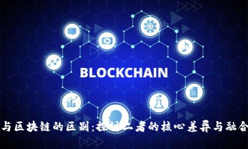 游戏与区块链的区别：探讨二者的核心差异与融合潜力