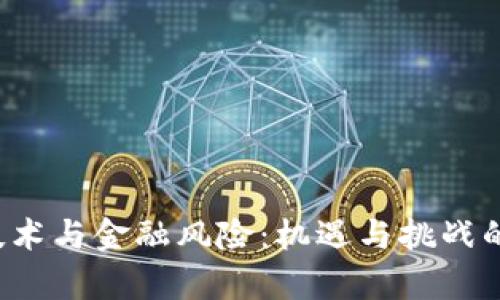  区块链技术与金融风险：机遇与挑战的深度分析