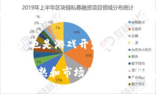 baioti区块链游戏回合制手游：未来游戏行业的革命性趋势/baioti
区块链游戏, 回合制手游, NFT游戏, 去中心化游戏/guanjianci

随着数字技术的不断进步和普及，区块链技术在多个领域逐渐渗透，游戏行业更是受益匪浅。区块链游戏回合制手游作为这种新兴趋势的代表之一，正吸引着越来越多的玩家和开发者的关注。本文章将探讨区块链游戏回合制手游的概念、特点、优势以及未来发展趋势。

区块链游戏回合制手游的定义和背景
区块链游戏是利用区块链技术实现资产的确权、交易和分配的游戏。与传统游戏相比，区块链游戏的最大特点是去中心化，玩家可以真正拥有自己的虚拟资产，并通过智能合约进行交易。而回合制手游则是指游戏以回合为单位进行游戏玩法，玩家在每个回合内进行操作，通常比较适合策略类游戏的开展。

结合这两者，区块链游戏回合制手游可以为玩家提供一种全新的游戏体验，玩家不仅可以在游戏中进行策略对战，还可以真正拥有游戏内的资产。这样的游戏不仅能够提高玩家的参与感，还能够促进游戏社区的建设。

区块链游戏回合制手游的核心特点
区块链游戏回合制手游具有以下几个核心特点：
ul
    listrong去中心化：/strong区块链技术让游戏不再由单一公司控制，玩家的资产和游戏规则由代码决定，具有更高的透明度和公正性。/li
    listrong数字资产的拥有权：/strong玩家在游戏中获得的虚拟物品可以通过区块链确权，使玩家真正拥有这些数字资产，甚至可以在游戏外进行交易。/li
    listrongNFT的应用：/strong非同质化代币（NFT）是区块链的重要组成部分，玩家可以通过NFT购买和交易独一无二的虚拟物品，增加游戏的趣味性和投资价值。/li
    listrong社区参与：/strong区块链游戏通常鼓励玩家参与游戏的治理，玩家可以通过持有代币对游戏的未来发展进行投票。/li
/ul

区块链游戏回合制手游的优势
这种新型游戏的优势显而易见，主要包括：
ul
    listrong真实的拥有权：/strong在传统游戏中，玩家购买的虚拟物品实际上是租用，而在区块链游戏中，玩家真正拥有这些资产，能够自由交易。/li
    listrong盈利模式多样化：/strong除了游戏内购买以外，玩家还可以通过交易NFT、参与流动性挖矿等方式获得收益，游戏的盈利方式更加多元。/li
    listrong增强社区互动：/strong玩家可以通过持股、投票等方式参与游戏的决策，提升社区的活跃度和用户粘性。/li
    listrong长久的价值：/strong因为资产在区块链上永久存在，玩家创造的价值不会因为游戏关闭而消失，增加了玩家的投资回报。/li
/ul

未来区块链游戏回合制手游的发展趋势
随着技术的成熟和市场的扩大，区块链游戏回合制手游未来的发展趋势如下：
ul
    listrong技术的进一步创新：/strong随着区块链技术的不断演进，新技术将在游戏的安全性、流畅度和可玩性方面带来更多的改进。/li
    listrong用户基础的扩大：/strong随着对区块链知识的普及，越来越多人了解区块链游戏，用户参与度将持续上升。/li
    listrong跨平台游戏的增加：/strong未来更多的游戏将支持多个平台之间的资产互通，为玩家提供更广泛的游戏体验。/li
    listrong市场规范化：/strong随着行业的发展，法律法规和市场规范将逐渐完善，促进整个生态系统的健康发展。/li
/ul

相关问题探讨

1. 区块链游戏回合制手游是否真的能颠覆传统游戏模式？
区块链游戏回合制手游的一大特点是去中心化，玩家不再是单纯的消费方，而是可以参与到游戏的资产管理和规则制定中。传统游戏通常是由开发商完全控制，他们有权随时修改游戏规则或关闭服务器，这导致玩家的投资和时间可能会白白浪费。而在区块链游戏中，玩家的资产以加密货币或NFT的形式存储在链上，保证了其长期的拥有权。从这个角度来看，区块链游戏确实提供了一个全新的商业模式，虚拟资产的交易和管理将成为新的游戏生态的一部分。

然而，要想完全颠覆传统游戏模式，区块链游戏还需解决诸多问题。例如，游戏的流畅性和用户体验是否会受到去中心化的影响？很多玩家可能并不关心技术层面的变化，他们更关注的是游戏本身的可玩性和乐趣。而且，区块链技术的复杂性可能导致许多普通玩家在进入这一领域时感到困惑。

为了真正颠覆传统游戏模式，区块链游戏开发者需要在确保去中心化的同时，提供流畅和易于理解的用户体验。开发出吸引人的游戏内容仍然是成功的关键。未来的趋势可能是区块链游戏与传统游戏的融合——在保留去中心化特性的同时，兼顾玩家对乐趣和流畅性的需求。

2. NFT在区块链游戏回合制手游中的作用如何？
NFT（非同质化代币）作为区块链技术的重要组成部分，在区块链游戏回合制手游中扮演着至关重要的角色。NFT的核心优势在于它能够确保虚拟资产的唯一性和不可替代性，这对于游戏资产的交易和投资而言极为重要。

首先，NFT让玩家真正拥有他们的游戏物品。传统的游戏物品多由游戏开发商控制，玩家的物品只是系统中的数据，而NFT可以将这些物品确权到玩家的数字钱包中，真正实现资产的归属。其次，NFT的交易市场为玩家提供了一个盈利的机会。玩家不仅可以通过游戏获得资产，还可以在二级市场上出售这些资产，获得收益。

另外，NFT在提升玩家互动和游戏深度方面也表现出色。通过实现稀缺性管理(例如限量发行特定的游戏物品)，NFT可以刺激玩家的收藏欲望和游戏参与度。游戏开发者也能通过设计出新颖的NFT物品，增强游戏的两性和可玩性。

然而，NFT也面临一些挑战，例如市场的波动性和法律监管问题。随着这一领域的快速发展，各种新的问题将不断出现，引发更深层次的思考。因此，游戏开发者和玩家都需要对此有充分的了解和准备，以更好地适应未来的发展。

3. 去中心化游戏如何提高玩家的参与感？
去中心化游戏为玩家提供了更大的话语权和参与感，这是其吸引人的原因之一。在传统游戏中，玩家通常是游戏的消费者，他们只能在游戏中按照既定的规则进行，而无法对游戏的发展做出贡献。去中心化游戏通过基于区块链的机制让玩家成为了“参与者”，他们不仅能够享受游戏的乐趣，还能对游戏的未来发展进行影响。

通常，去中心化游戏会利用治理代币的机制，玩家可以通过持有这些代币参与游戏的治理和决策。例如，玩家可以投票决定某项新功能是否上线，或是对某些不合理之处提出改进意见。这种互动模式让玩家有了归属感，他们不仅是游戏中的一员，更是游戏生态的一部分。

去中心化游戏的社区治理模式能够提高玩家的积极性，让玩家更愿意参与到游戏的建设和改进中。而且，由于参与者的意愿反映了真实的用户需求，游戏开发者可以根据社区反馈进行更具针对性的，从而提升游戏的质量与体验。

当然，这种参与模式也要求玩家需要承担一定的责任，例如对其投票行为进行充分思考，并对自己的意见负责。此外，游戏的治理机制是否公正透明也显得尤为重要，不然可能会引发玩家的不满甚至流失。

4. 值得注意的区块链游戏市场风险有哪些？
虽然区块链游戏回合制手游带来了许多新的机会，但市场风险也不容忽视。这些风险主要表现为技术风险、市场风险、法律风险以及玩家行为风险等。

首先，技术风险是区块链游戏面临的最大挑战之一。尽管区块链技术在安全性和透明性方面具有优势，但依然存在智能合约漏洞、黑客攻击等问题。如果游戏的基础设施受到了攻击，玩家的资产可能会面临巨大的损失。因此，在开发区块链游戏时，确保安全性是至关重要的一环。

其次，市场风险也不容小觑。区块链游戏市场的波动性很大，NFT的价值可能因为市场情绪、需求变化而剧烈波动，这使得投资于这些虚拟资产的风险加大。玩家需要有足够的风险承受能力，并在投资理财时保持谨慎态度。

法律风险同样值得关注。区块链游戏的去中心化特性可能使其面临监管问题。例如，不同国家对于加密货币、NFT等资产的法律规定不尽相同，可能导致开发者和玩家在参与时处于法律的灰色地带。未来的法律政策变化会直接影响游戏的生态和市场。

最后，玩家行为风险包括玩家的投机心理以及对游戏设计的适应能力。许多新玩家可能对区块链技术的理解不足，导致在投资虚拟资产时盲目跟风，造成损失。因此，如何教育和引导玩家，使其具备足够的认识和判断能力，也是游戏开发者需要关注的一个问题。

综上所述，区块链游戏回合制手游作为一种新兴的游戏模式，具备独特的优势和潜力，但同时也面临多种风险和挑战。在不断创新和发展的过程中，如何平衡机遇与风险，将是未来区块链游戏走向成功的关键。随着技术的成熟和市场的进一步规范，未来的区块链游戏有望在众多玩家中取得更大的成功。