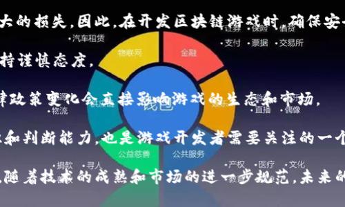 baioti区块链游戏回合制手游：未来游戏行业的革命性趋势/baioti
区块链游戏, 回合制手游, NFT游戏, 去中心化游戏/guanjianci

随着数字技术的不断进步和普及，区块链技术在多个领域逐渐渗透，游戏行业更是受益匪浅。区块链游戏回合制手游作为这种新兴趋势的代表之一，正吸引着越来越多的玩家和开发者的关注。本文章将探讨区块链游戏回合制手游的概念、特点、优势以及未来发展趋势。

区块链游戏回合制手游的定义和背景
区块链游戏是利用区块链技术实现资产的确权、交易和分配的游戏。与传统游戏相比，区块链游戏的最大特点是去中心化，玩家可以真正拥有自己的虚拟资产，并通过智能合约进行交易。而回合制手游则是指游戏以回合为单位进行游戏玩法，玩家在每个回合内进行操作，通常比较适合策略类游戏的开展。

结合这两者，区块链游戏回合制手游可以为玩家提供一种全新的游戏体验，玩家不仅可以在游戏中进行策略对战，还可以真正拥有游戏内的资产。这样的游戏不仅能够提高玩家的参与感，还能够促进游戏社区的建设。

区块链游戏回合制手游的核心特点
区块链游戏回合制手游具有以下几个核心特点：
ul
    listrong去中心化：/strong区块链技术让游戏不再由单一公司控制，玩家的资产和游戏规则由代码决定，具有更高的透明度和公正性。/li
    listrong数字资产的拥有权：/strong玩家在游戏中获得的虚拟物品可以通过区块链确权，使玩家真正拥有这些数字资产，甚至可以在游戏外进行交易。/li
    listrongNFT的应用：/strong非同质化代币（NFT）是区块链的重要组成部分，玩家可以通过NFT购买和交易独一无二的虚拟物品，增加游戏的趣味性和投资价值。/li
    listrong社区参与：/strong区块链游戏通常鼓励玩家参与游戏的治理，玩家可以通过持有代币对游戏的未来发展进行投票。/li
/ul

区块链游戏回合制手游的优势
这种新型游戏的优势显而易见，主要包括：
ul
    listrong真实的拥有权：/strong在传统游戏中，玩家购买的虚拟物品实际上是租用，而在区块链游戏中，玩家真正拥有这些资产，能够自由交易。/li
    listrong盈利模式多样化：/strong除了游戏内购买以外，玩家还可以通过交易NFT、参与流动性挖矿等方式获得收益，游戏的盈利方式更加多元。/li
    listrong增强社区互动：/strong玩家可以通过持股、投票等方式参与游戏的决策，提升社区的活跃度和用户粘性。/li
    listrong长久的价值：/strong因为资产在区块链上永久存在，玩家创造的价值不会因为游戏关闭而消失，增加了玩家的投资回报。/li
/ul

未来区块链游戏回合制手游的发展趋势
随着技术的成熟和市场的扩大，区块链游戏回合制手游未来的发展趋势如下：
ul
    listrong技术的进一步创新：/strong随着区块链技术的不断演进，新技术将在游戏的安全性、流畅度和可玩性方面带来更多的改进。/li
    listrong用户基础的扩大：/strong随着对区块链知识的普及，越来越多人了解区块链游戏，用户参与度将持续上升。/li
    listrong跨平台游戏的增加：/strong未来更多的游戏将支持多个平台之间的资产互通，为玩家提供更广泛的游戏体验。/li
    listrong市场规范化：/strong随着行业的发展，法律法规和市场规范将逐渐完善，促进整个生态系统的健康发展。/li
/ul

相关问题探讨

1. 区块链游戏回合制手游是否真的能颠覆传统游戏模式？
区块链游戏回合制手游的一大特点是去中心化，玩家不再是单纯的消费方，而是可以参与到游戏的资产管理和规则制定中。传统游戏通常是由开发商完全控制，他们有权随时修改游戏规则或关闭服务器，这导致玩家的投资和时间可能会白白浪费。而在区块链游戏中，玩家的资产以加密货币或NFT的形式存储在链上，保证了其长期的拥有权。从这个角度来看，区块链游戏确实提供了一个全新的商业模式，虚拟资产的交易和管理将成为新的游戏生态的一部分。

然而，要想完全颠覆传统游戏模式，区块链游戏还需解决诸多问题。例如，游戏的流畅性和用户体验是否会受到去中心化的影响？很多玩家可能并不关心技术层面的变化，他们更关注的是游戏本身的可玩性和乐趣。而且，区块链技术的复杂性可能导致许多普通玩家在进入这一领域时感到困惑。

为了真正颠覆传统游戏模式，区块链游戏开发者需要在确保去中心化的同时，提供流畅和易于理解的用户体验。开发出吸引人的游戏内容仍然是成功的关键。未来的趋势可能是区块链游戏与传统游戏的融合——在保留去中心化特性的同时，兼顾玩家对乐趣和流畅性的需求。

2. NFT在区块链游戏回合制手游中的作用如何？
NFT（非同质化代币）作为区块链技术的重要组成部分，在区块链游戏回合制手游中扮演着至关重要的角色。NFT的核心优势在于它能够确保虚拟资产的唯一性和不可替代性，这对于游戏资产的交易和投资而言极为重要。

首先，NFT让玩家真正拥有他们的游戏物品。传统的游戏物品多由游戏开发商控制，玩家的物品只是系统中的数据，而NFT可以将这些物品确权到玩家的数字钱包中，真正实现资产的归属。其次，NFT的交易市场为玩家提供了一个盈利的机会。玩家不仅可以通过游戏获得资产，还可以在二级市场上出售这些资产，获得收益。

另外，NFT在提升玩家互动和游戏深度方面也表现出色。通过实现稀缺性管理(例如限量发行特定的游戏物品)，NFT可以刺激玩家的收藏欲望和游戏参与度。游戏开发者也能通过设计出新颖的NFT物品，增强游戏的两性和可玩性。

然而，NFT也面临一些挑战，例如市场的波动性和法律监管问题。随着这一领域的快速发展，各种新的问题将不断出现，引发更深层次的思考。因此，游戏开发者和玩家都需要对此有充分的了解和准备，以更好地适应未来的发展。

3. 去中心化游戏如何提高玩家的参与感？
去中心化游戏为玩家提供了更大的话语权和参与感，这是其吸引人的原因之一。在传统游戏中，玩家通常是游戏的消费者，他们只能在游戏中按照既定的规则进行，而无法对游戏的发展做出贡献。去中心化游戏通过基于区块链的机制让玩家成为了“参与者”，他们不仅能够享受游戏的乐趣，还能对游戏的未来发展进行影响。

通常，去中心化游戏会利用治理代币的机制，玩家可以通过持有这些代币参与游戏的治理和决策。例如，玩家可以投票决定某项新功能是否上线，或是对某些不合理之处提出改进意见。这种互动模式让玩家有了归属感，他们不仅是游戏中的一员，更是游戏生态的一部分。

去中心化游戏的社区治理模式能够提高玩家的积极性，让玩家更愿意参与到游戏的建设和改进中。而且，由于参与者的意愿反映了真实的用户需求，游戏开发者可以根据社区反馈进行更具针对性的，从而提升游戏的质量与体验。

当然，这种参与模式也要求玩家需要承担一定的责任，例如对其投票行为进行充分思考，并对自己的意见负责。此外，游戏的治理机制是否公正透明也显得尤为重要，不然可能会引发玩家的不满甚至流失。

4. 值得注意的区块链游戏市场风险有哪些？
虽然区块链游戏回合制手游带来了许多新的机会，但市场风险也不容忽视。这些风险主要表现为技术风险、市场风险、法律风险以及玩家行为风险等。

首先，技术风险是区块链游戏面临的最大挑战之一。尽管区块链技术在安全性和透明性方面具有优势，但依然存在智能合约漏洞、黑客攻击等问题。如果游戏的基础设施受到了攻击，玩家的资产可能会面临巨大的损失。因此，在开发区块链游戏时，确保安全性是至关重要的一环。

其次，市场风险也不容小觑。区块链游戏市场的波动性很大，NFT的价值可能因为市场情绪、需求变化而剧烈波动，这使得投资于这些虚拟资产的风险加大。玩家需要有足够的风险承受能力，并在投资理财时保持谨慎态度。

法律风险同样值得关注。区块链游戏的去中心化特性可能使其面临监管问题。例如，不同国家对于加密货币、NFT等资产的法律规定不尽相同，可能导致开发者和玩家在参与时处于法律的灰色地带。未来的法律政策变化会直接影响游戏的生态和市场。

最后，玩家行为风险包括玩家的投机心理以及对游戏设计的适应能力。许多新玩家可能对区块链技术的理解不足，导致在投资虚拟资产时盲目跟风，造成损失。因此，如何教育和引导玩家，使其具备足够的认识和判断能力，也是游戏开发者需要关注的一个问题。

综上所述，区块链游戏回合制手游作为一种新兴的游戏模式，具备独特的优势和潜力，但同时也面临多种风险和挑战。在不断创新和发展的过程中，如何平衡机遇与风险，将是未来区块链游戏走向成功的关键。随着技术的成熟和市场的进一步规范，未来的区块链游戏有望在众多玩家中取得更大的成功。