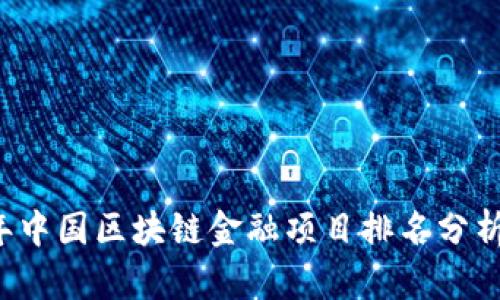 2023年中国区块链金融项目排名分析与展望