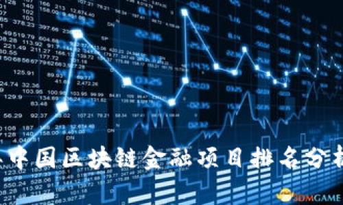 2023年中国区块链金融项目排名分析与展望