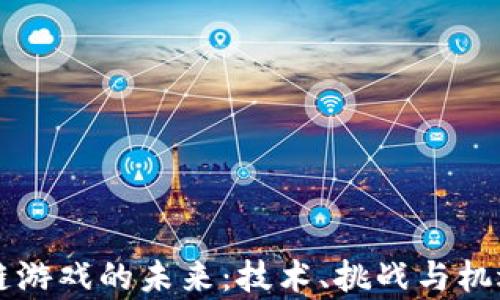
区块链游戏的未来：技术、挑战与机遇分析