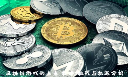 
区块链游戏的未来：技术、挑战与机遇分析