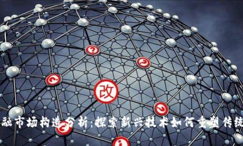 区块链金融市场构造分析：探索新兴技术如何重塑传统金融体系