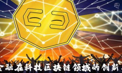 
国网金融在科技区块链领域的创新与挑战
