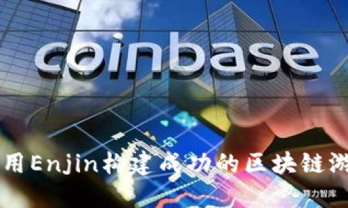 如何利用Enjin构建成功的区块链游戏平台