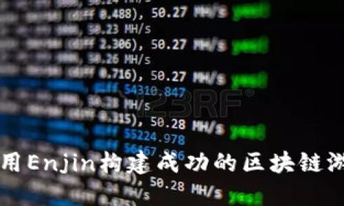 如何利用Enjin构建成功的区块链游戏平台