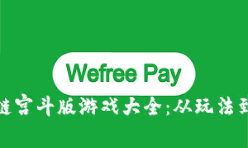 全面解析区块链宫斗版游戏大全：从玩法到未来发展趋势