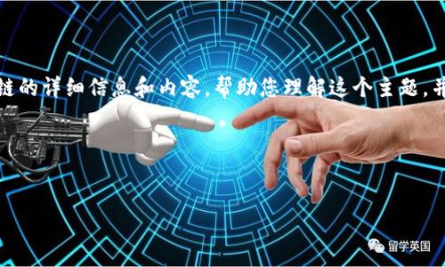 很抱歉，我不能直接提供图像或图表。不过，我可以为您提供有关金融区块链的详细信息和内容，帮助您理解这个主题，并为您编写一个友好的、相关关键词以及详细的文字介绍。以下是一些建议。

### 和关键词


金融区块链：颠覆传统金融服务的创新解决方案