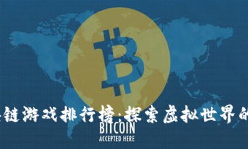 2018年区块链游戏排行榜：探索虚拟世界的崛起与趋势