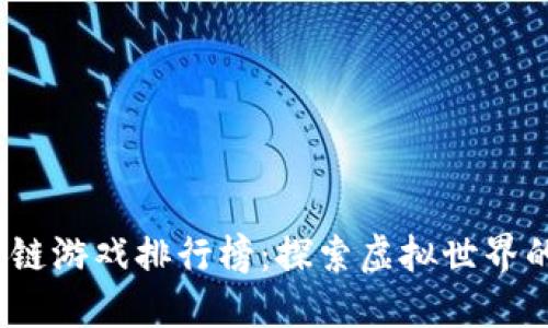 2018年区块链游戏排行榜：探索虚拟世界的崛起与趋势