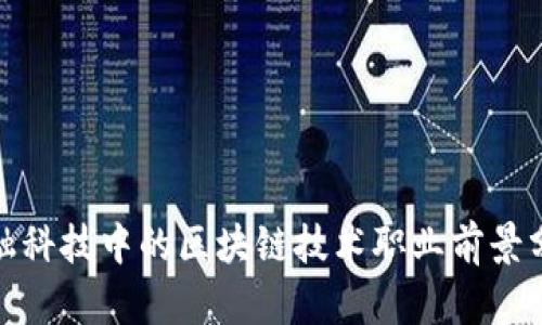 金融科技中的区块链技术职业前景分析