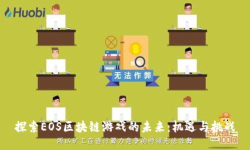 探索EOS区块链游戏的未来：机遇与挑战