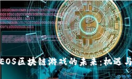 探索EOS区块链游戏的未来：机遇与挑战