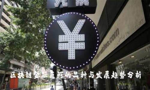 区块链金融巨鳄的品种与发展趋势分析