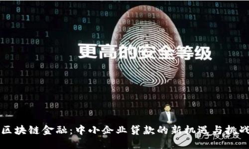 区块链金融：中小企业贷款的新机遇与挑战