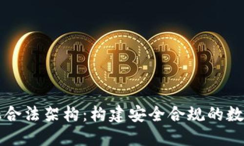区块链金融合法架构：构建安全合规的数字资产生态