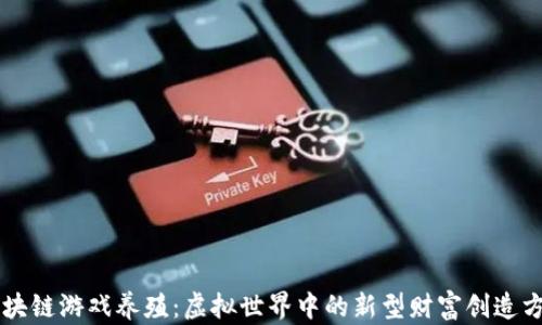 
区块链游戏养殖：虚拟世界中的新型财富创造方式