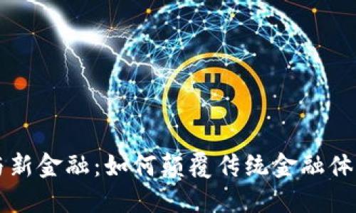 区块链与新金融：如何颠覆传统金融体系的未来