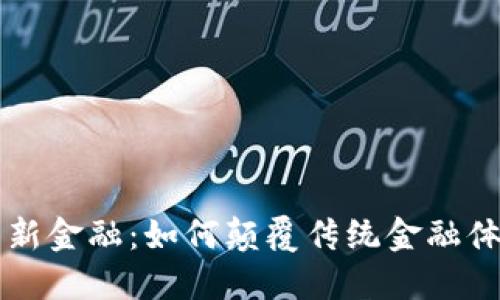 区块链与新金融：如何颠覆传统金融体系的未来