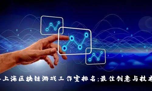 2023年上海区块链游戏工作室排名：最佳创意与技术的交汇
