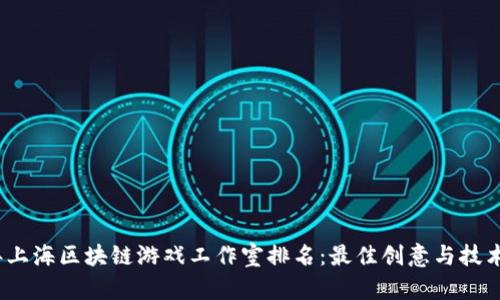 2023年上海区块链游戏工作室排名：最佳创意与技术的交汇