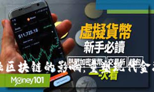 : 金融区块链的影响：重塑现代金融体系