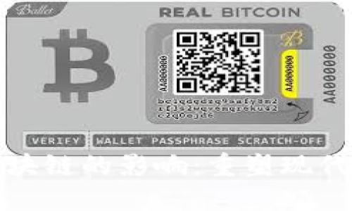 : 金融区块链的影响：重塑现代金融体系