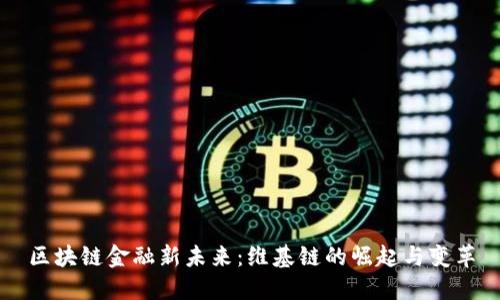 区块链金融新未来：维基链的崛起与变革