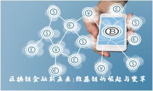 区块链金融新未来：维基链的崛起与变革