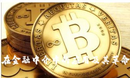 区块链在金融中介中的应用及其革命性意义
