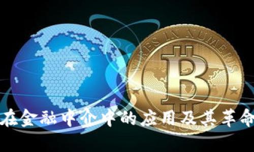 区块链在金融中介中的应用及其革命性意义