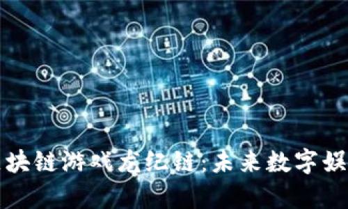 详细解析区块链游戏龙纪链：未来数字娱乐的新趋势
