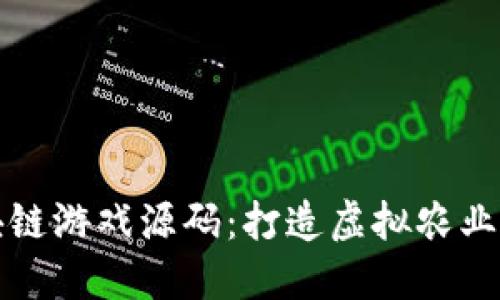 农场区块链游戏源码：打造虚拟农业的新未来