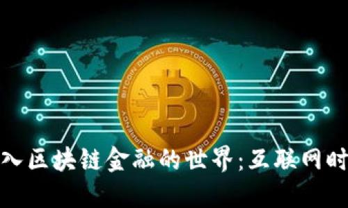 如何轻松进入区块链金融的世界：互联网时代的新机会