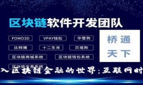 如何轻松进入区块链金融的世界：互联网时代的新机会