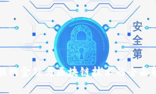 互联网金融与区块链技术的全面解析