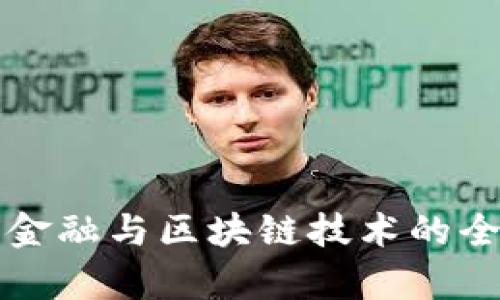 互联网金融与区块链技术的全面解析