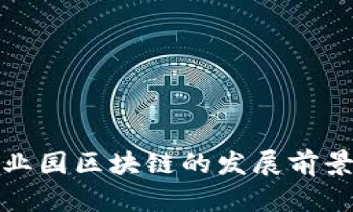 游戏产业园区块链的发展前景与挑战