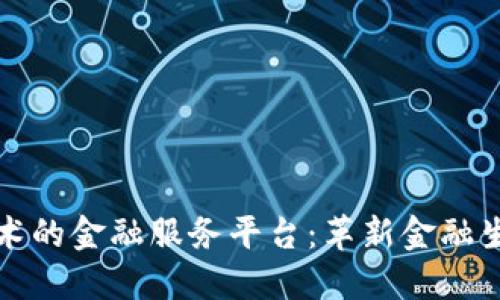 基于区块链技术的金融服务平台：革新金融生态系统的未来