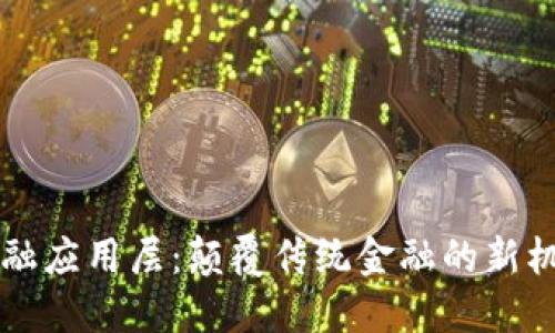 区块链金融应用层：颠覆传统金融的新机遇与挑战