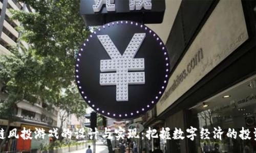 :
区块链风投游戏的设计与实现：把握数字经济的投资潮流