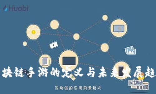 区块链手游的定义与未来发展趋势