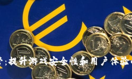 思考一个的

区块链游戏托管：提升游戏安全性和用户体验的新型解决方案