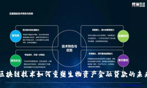 区块链技术如何重塑生物资产金融贷款的未来