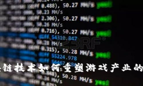 区块链技术如何重塑游戏产业的未来