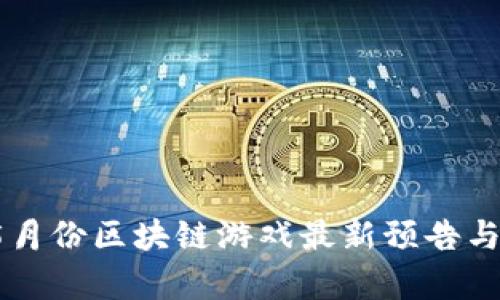 2023年5月份区块链游戏最新预告与前瞻分析